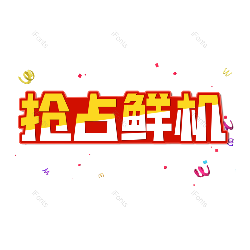 图片,元素,PNG,免抠素材